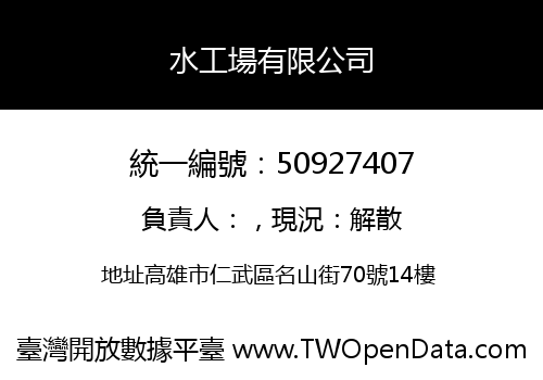 水工場有限公司