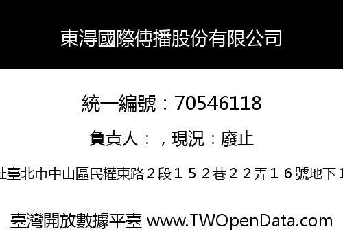 東淂國際傳播股份有限公司