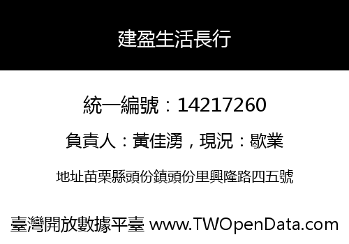 建盈生活長行