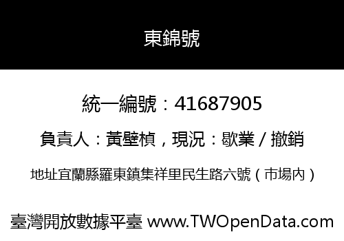 東錦號