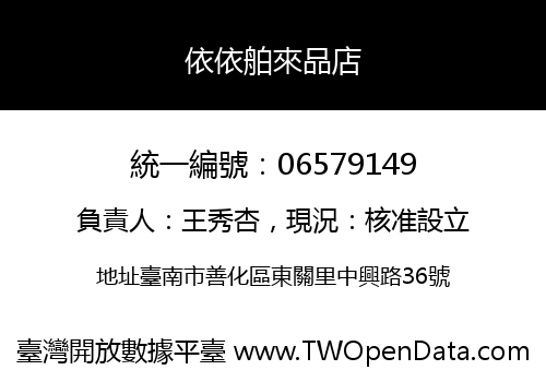 依依舶來品店