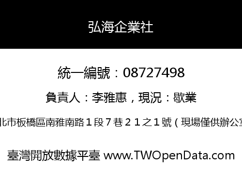 弘海企業社