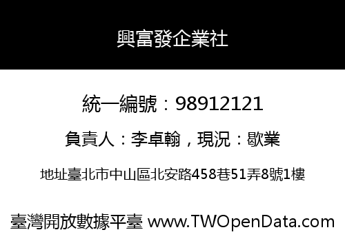 興富發企業社