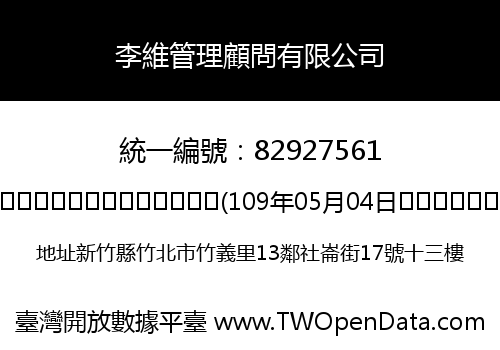李維管理顧問有限公司