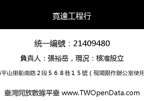 寬達工程行