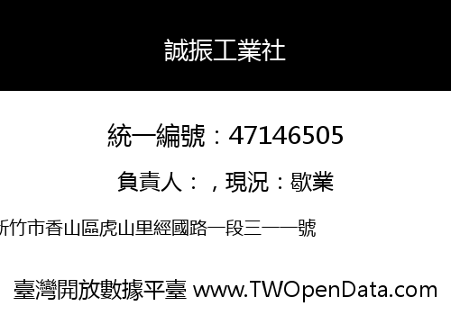 誠振工業社