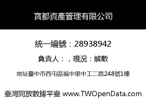 寶都資產管理有限公司