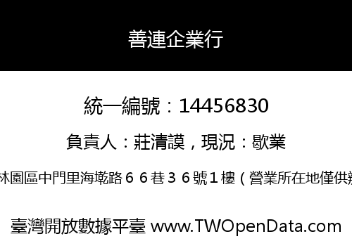 善連企業行