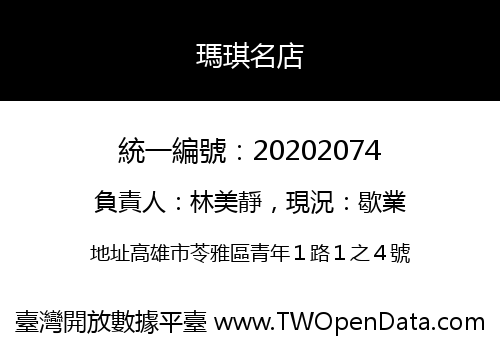 瑪琪名店