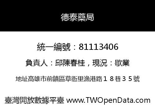 德泰藥局