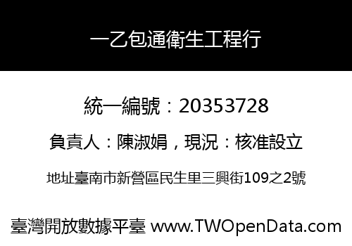 一乙包通衛生工程行