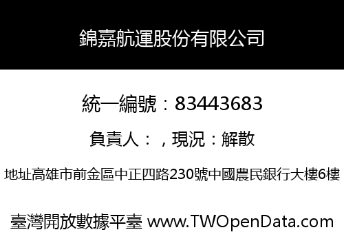 錦嘉航運股份有限公司