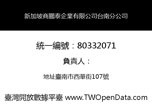 新加坡商鵬泰企業有限公司台南分公司