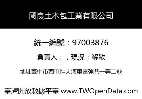國良土木包工業有限公司