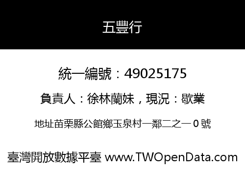 五豐行