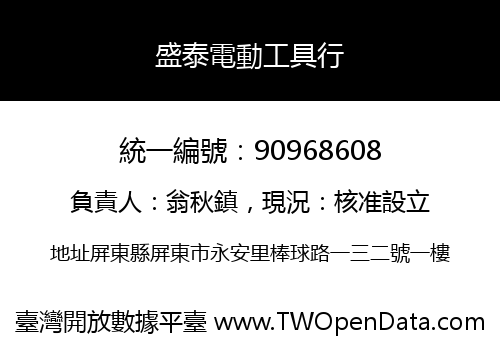 盛泰電動工具行