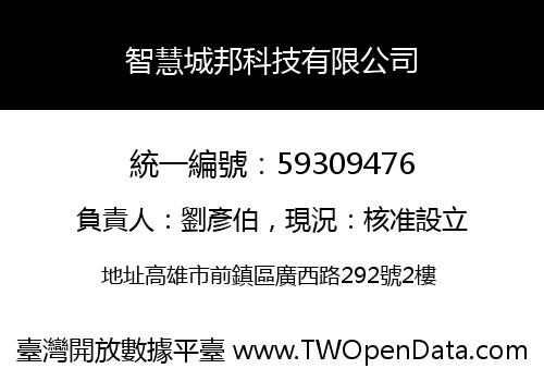 智慧城邦科技有限公司