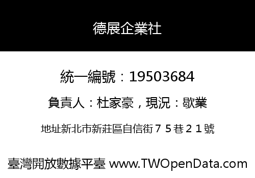 德展企業社