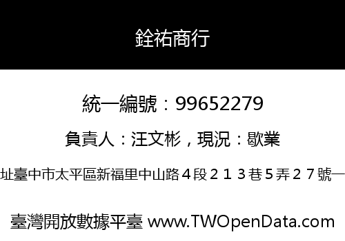 銓祐商行