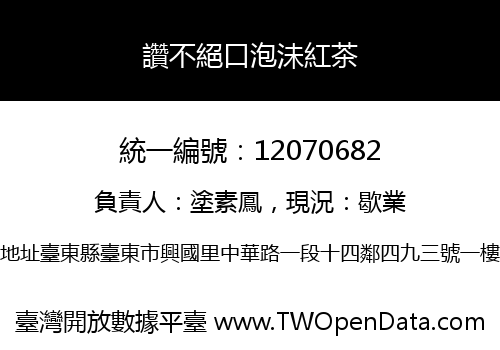 讚不絕口泡沬紅茶