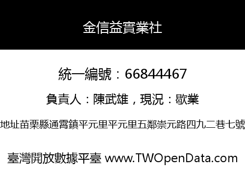 金信益實業社