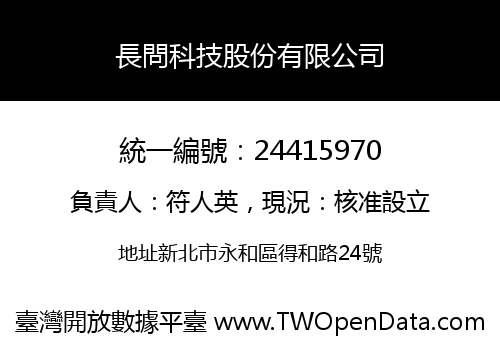 長問科技股份有限公司