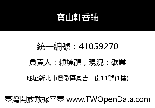 寶山軒香鋪
