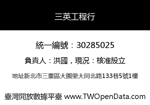 三英工程行