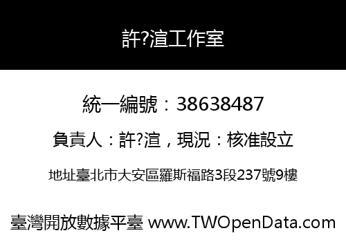 許?渲工作室