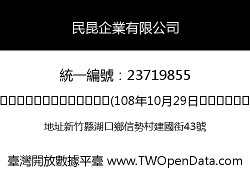 民昆企業有限公司