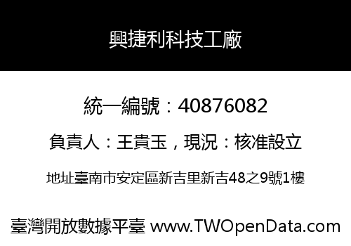 興捷利科技工廠