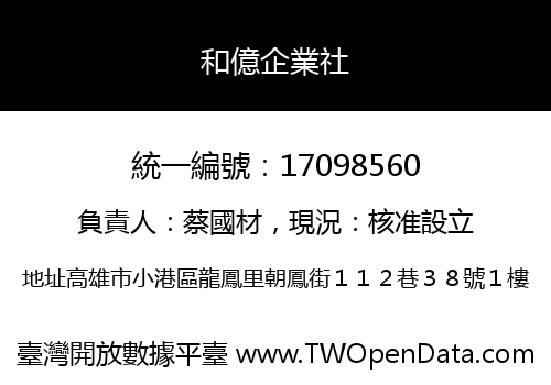 和億企業社