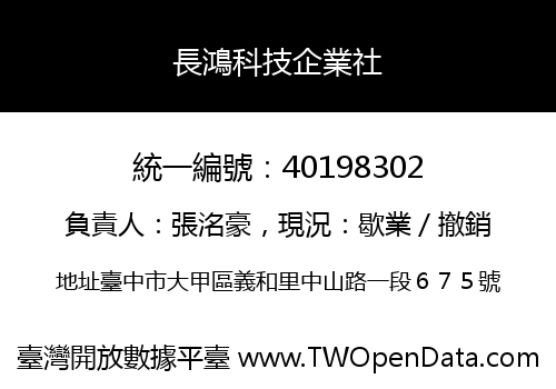 長鴻科技企業社