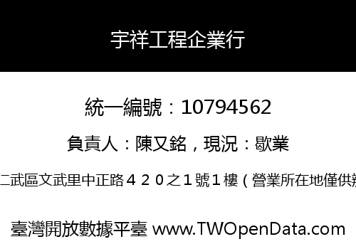 宇祥工程企業行
