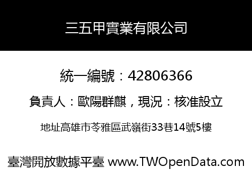 三五甲實業有限公司