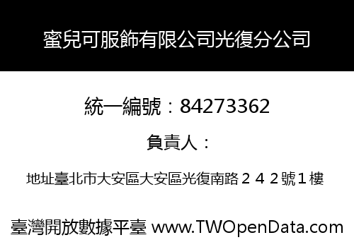 蜜兒可服飾有限公司光復分公司