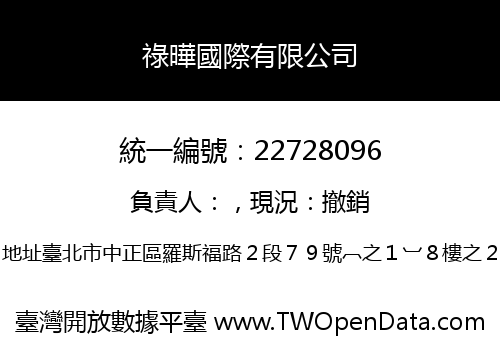 祿曄國際有限公司