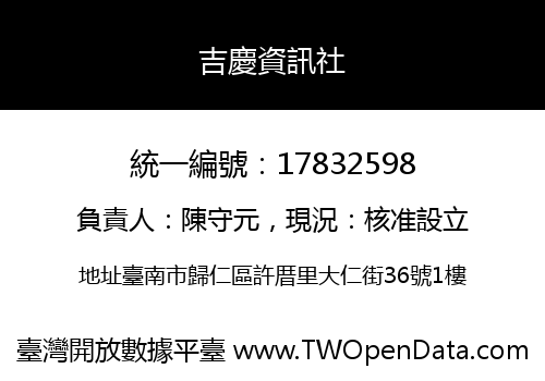 吉慶資訊社