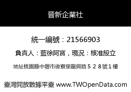 晉新企業社