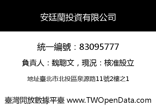安廷蘭投資有限公司