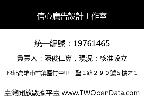 信心廣告設計工作室
