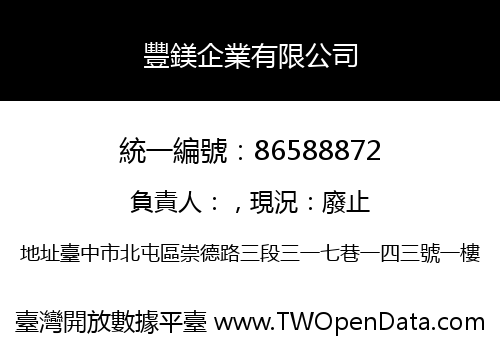 豐鎂企業有限公司