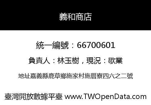 義和商店