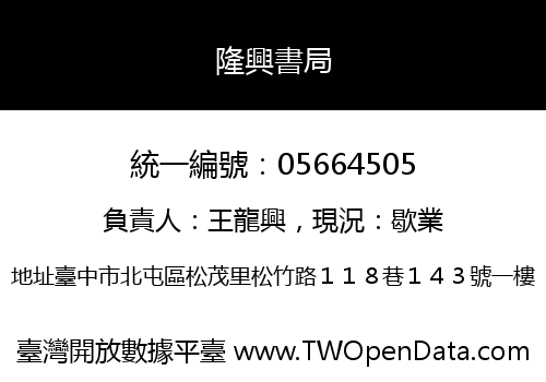 隆興書局
