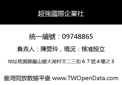 超強國際企業社