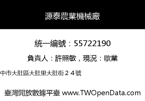 源泰農業機械廠