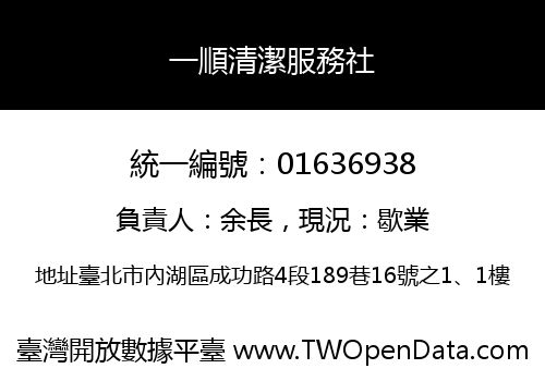 一順清潔服務社