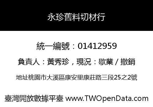 永珍舊料切材行