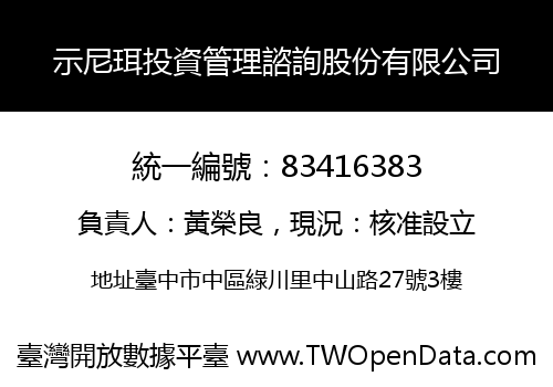 示尼珥投資管理諮詢股份有限公司