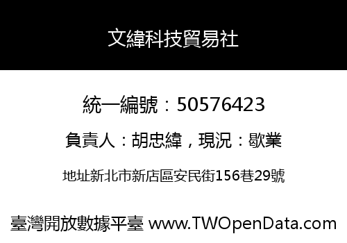 文緯科技貿易社